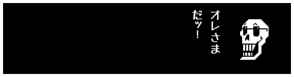 オレさま
だッ!