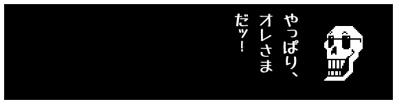 やっぱり、
オレさま
だッ!