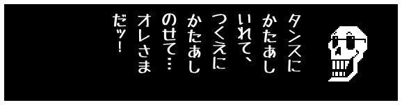 タンスに
かたあし
いれて、
つくえに
かたあし
のせて…
オレさま
だッ!