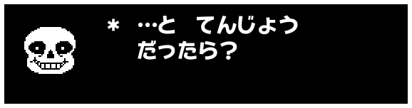 * …と てんじょう
だったら?