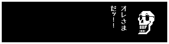 オレさま
だッ!!
