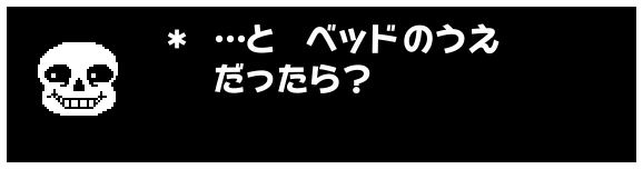* …と ベッドのうえ
だったら?
