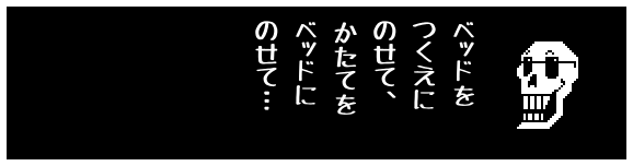 ベッドを
つくえに
のせて、
かたてを
ベッドに
のせて…