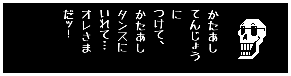 かたあし
てんじょう
に
つけて、
かたあし
タンスに
いれて…
オレさま
だッ!