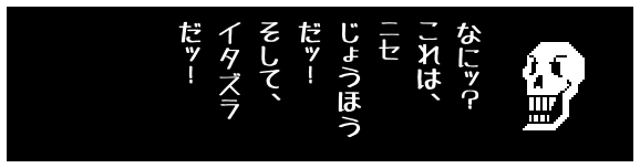 なにッ?
これは、
ニセ
じょうほう
だッ!
そして、
イタズラ
だッ!