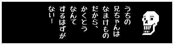 うちの
兄ちゃんは
なまけもの
だから、
かくとう
なんて
するはずが
ない!