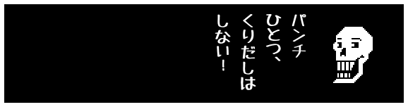 パンチ
ひとつ、
くりだしは
しない!