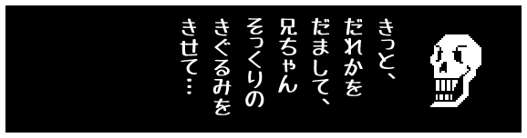 きっと、
だれかを
だまして、
兄ちゃん
そっくりの
きぐるみを
きせて…