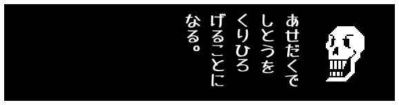 あせだくで
しとうを
くりひろ
げることに
なる。