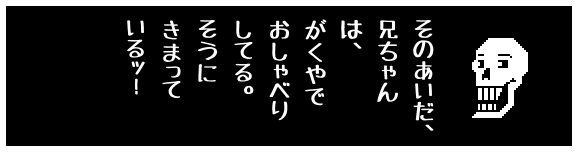 そのあいだ、
兄ちゃん
は、
がくやで
おしゃべり
してる。
そうに
きまって
いるッ!