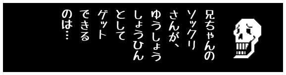 兄ちゃんの
ソックリ
さんが、
ゆうしょう
しょうひん
として
ゲット
できる
のは…