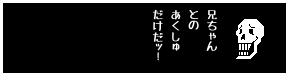 兄ちゃん
との
あくしゅ
だけだッ!