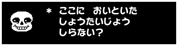 * ここに おいといた
しょうたいじょう
しらない?