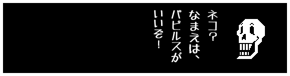 ネコ?
なまえは、
パピルスが
いいぞ!