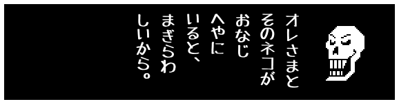 オレさまと
そのネコが
おなじ
へやに
いると、
まぎらわ
しいから。