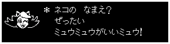 * ネコの なまえ?
ぜったい
ミュウミュウがいいミュウ!