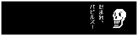 だまれ、
パピルス!