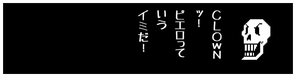 CLOWN
ッ!
ピエロって
いう
イミだ!