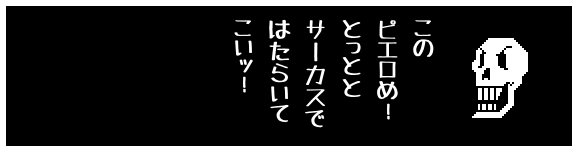 この
ピエロめ!
とっとと
サーカスで
はたらいて
こいッ!