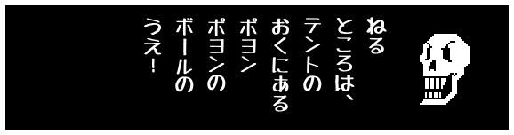ねる
ところは、
テントの
おくにある
ポヨン
ポヨンの
ボールの
うえ!