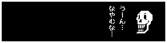 うーん…
なやむな…