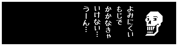 よみにくい
もじで
かかなきゃ
いけない…
うーん…
