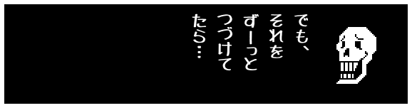 でも、
それを
ずーっと
つづけて
たら…