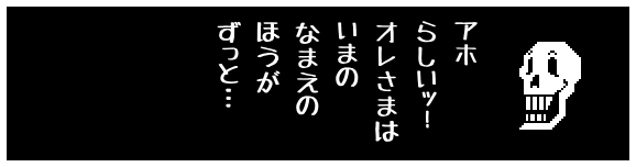 アホ
らしいッ!
オレさまは
いまの
なまえの
ほうが
ずっと…