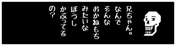 兄ちゃん。
なんで
そんな
おかねもち
みたいな
ぼうし
かぶってる
の?