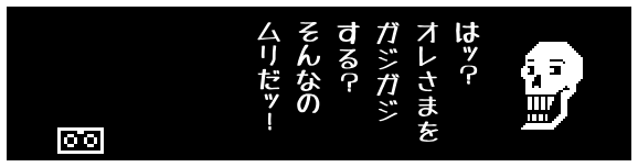 はッ?
オレさまを
ガジガジ
する?
そんなの
ムリだッ!