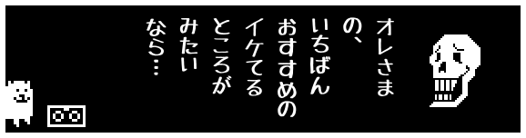 オレさま
の、
いちばん
おすすめの
イケてる
ところが
みたい
なら…