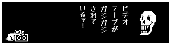 ビデオ
テープが
ガジガジ
されて
いるッ!