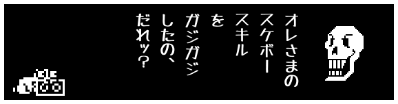 オレさまの
スケボー
スキル
を
ガジガジ
したの、
だれッ?