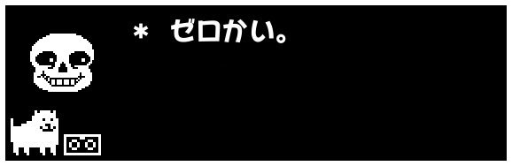 * ゼロかい。