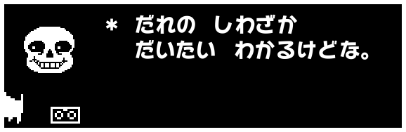 * だれの しわざか
だいたい わかるけどな。