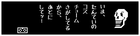 いま、
たんていの
コス
チューム
さがしてる
から、
あとに
してッ!